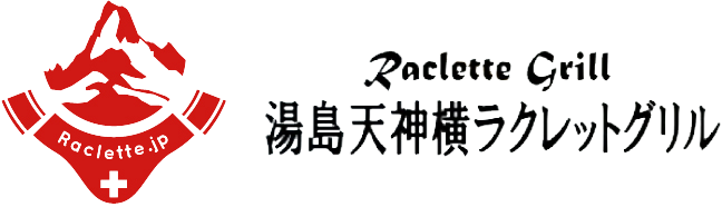 湯島天神横ラクレットグリル