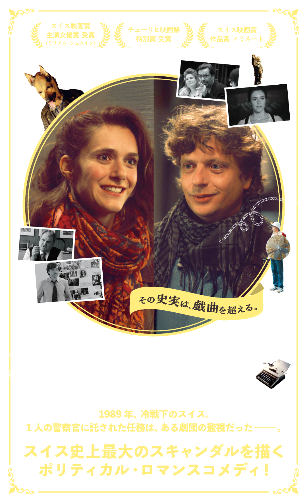 映画『役者になったスパイ』

2026年1月23日(金)
恵比寿ガーデンシネマ、シネスイッチ銀座、アップリンク吉祥寺、新宿武蔵野館 他

その史実は、戯曲を超える。
1989年、冷戦下のスイス。１人の警察官に託された任務は、ある劇団の監視だった―。
スイス史上最大のスキャンダルを描くポリティカル・ロマンスコメディ！