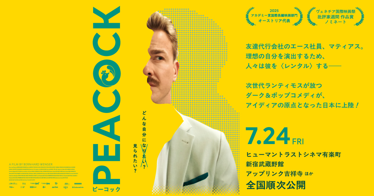 映画『PEACOCK／ピーコック』公式サイト | カルチュアルライフ