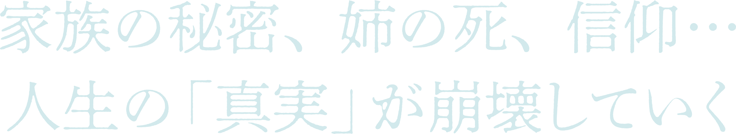 家族の秘密、姉の死、信仰…人生の「真実」が崩壊していく