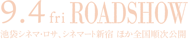 2026年9月4日(金)ROADSHOW
池袋シネマ・ロサ、シネマート新宿ほか全国順次公開